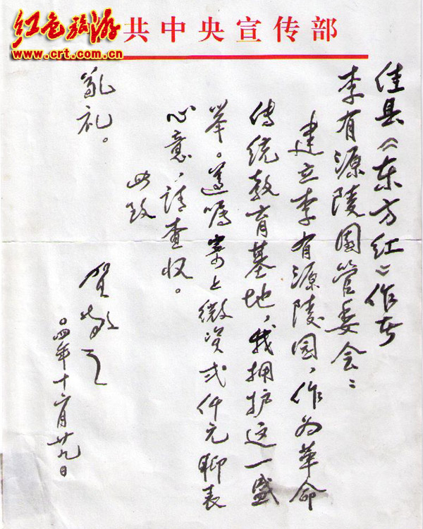 贺敬之先生给东方红纪念园的来信