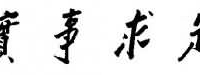 毛泽东为党校题词“实事求是”