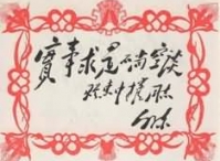 为生产英雄惠中权题词