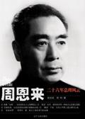 周恩来传