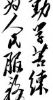 毛泽东：勤学苦练，为人民服务