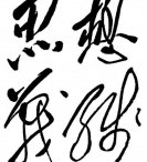 毛泽东：思想路线
